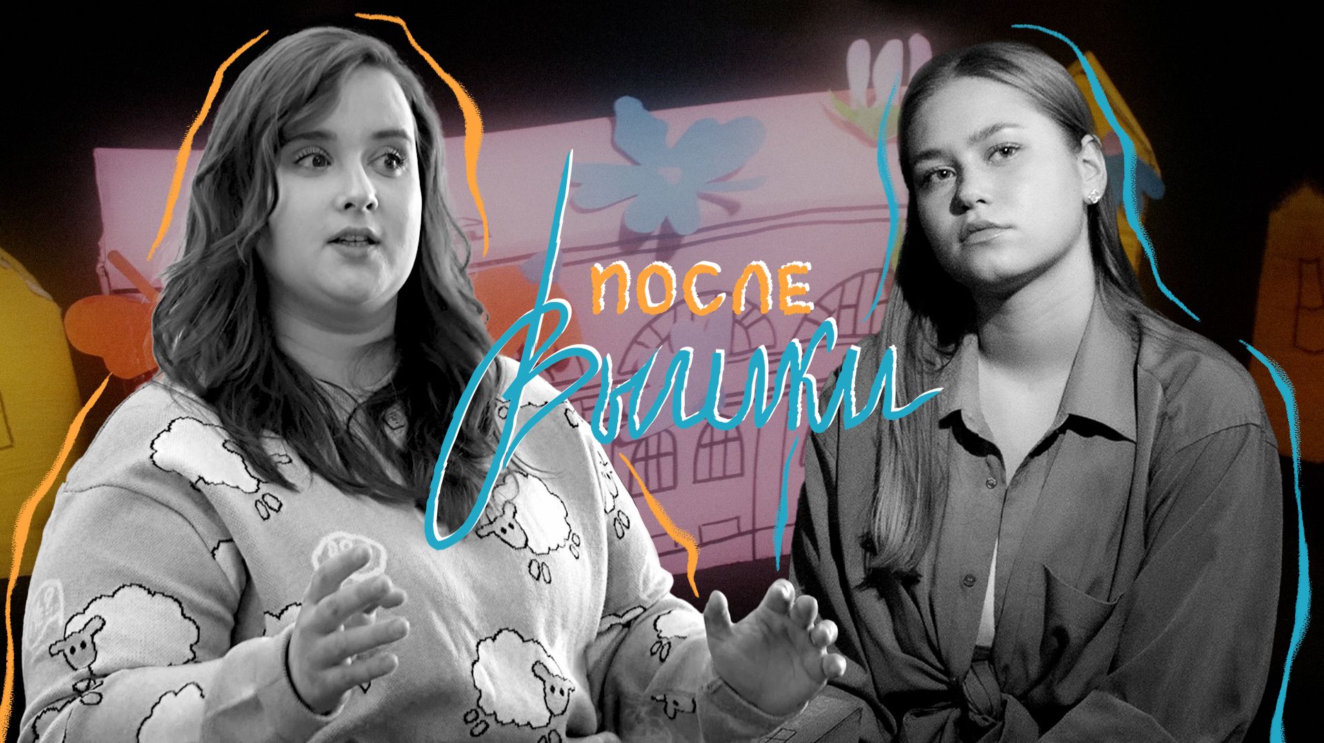 ПОСЛЕ ВЫШКИ #2 ФСКТ
