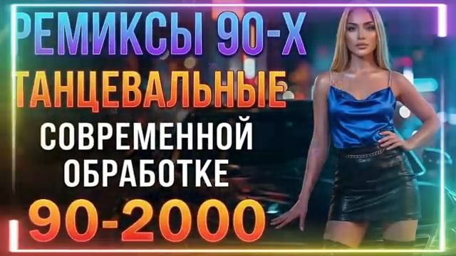 90-2000СУПЕР ДИСКОТЕКА 90-хКто-нибудь слушает в 2026