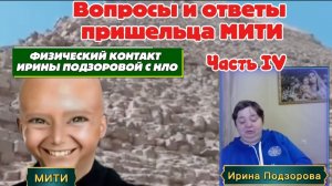 Ирина Подзорова.Физический контакт с НЛО. Часть 4. ВОПРОСЫ Ответы ПРИШЕЛЬЦА  МИТИ         26-03-2026