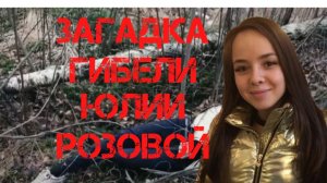 Загадка гибели Юлии Розовой