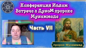 Ирина Подзорова.Проект Кассиопея.Часть 7. Конференция. Встреча с Духом пророка Мухаммада 26-03-2026