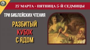 27 Марта Как глина спорит с Гончаром Ответ пророка Исаии и чудо святого Венедикта