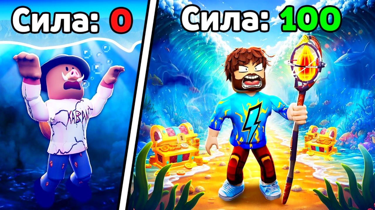 МЫ РАЗДВИГАЕМ МОРЯ В ПОИСКАХ СОКРОВИЩ В РОБЛОКС | КАБАН