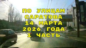 По Саратову автокурьером быстрой доставки 1 часть 14 марта 2026 года