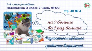 Стр. 40 № 4 математика 3 класс 2 часть разностное и кратное сравнение выражений ФГОС Моро гдз