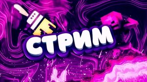 Играем в МАЙНКРАФТ + Мультики + ВЕБКА