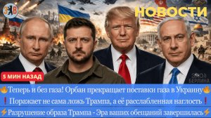 Новости ⚡️ 15 Пунктов - план Трампа по Ирану. 1 Месяц перемирия. Орбан лишает Киев газа. Лицемерие