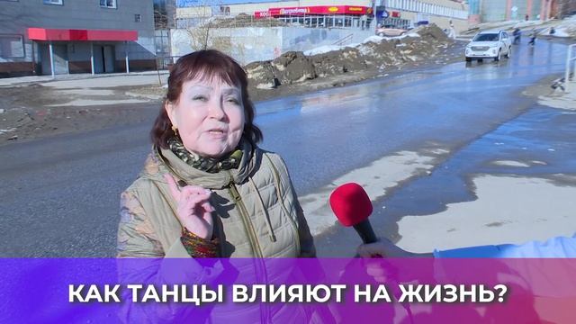 СОЛЬ-ОПРОС ПРО ВЛИЯНИЕ ТАНЦЕВ НА ЖИЗНЬ