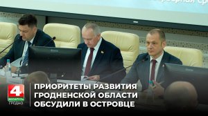 Приоритеты развития Гродненской области обсудили в Островце
