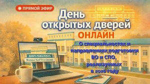 «О специальностях и направлениях подготовки ВО и СПО, реализуемых в 2026 году»