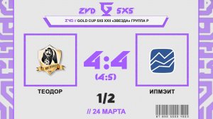 📺 Теодор - ИПМЭиТ | Группа Р | Gold Cup 5Х5 XXII Звезда