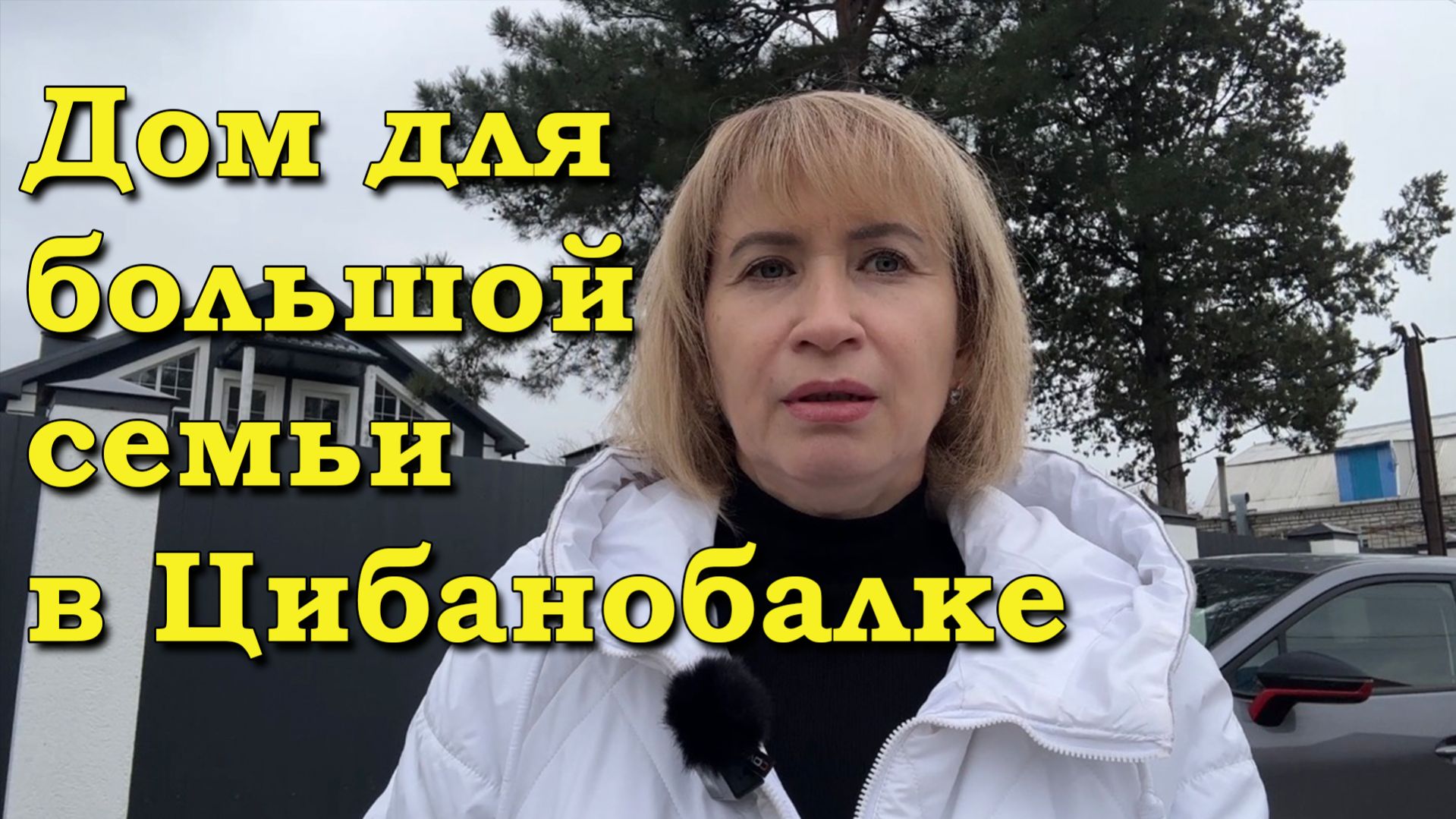 Анапа. Дом для большой семьи в Цибанобалке.