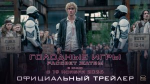 Голодные игры: Рассвет жатвы | Тизер-трейлер | В кино с 19 ноября 2026 года