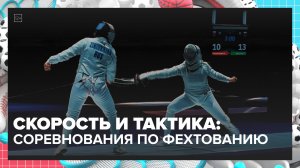 Соревнования по фехтованию «Московская сабля» прошли в Москве — Москва 24 | Контент