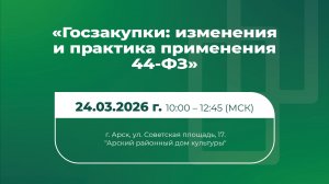 Зональное семинар-совещание для заказчиков (24.03.2026, г. Арск)