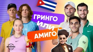 Гринго или амиго? | Кто из теннисистов настоящий латиноамериканец? | Кубинский кофе и Bad Bunny
