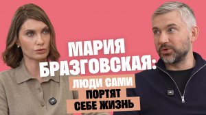 Психолог Мария Бразговская: Люди обычно сами портят себе жизнь / Послушай Петра