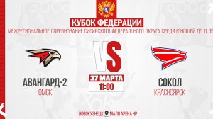 27.03.2026г. АВАНГАРД-2 (Омск)-СОКОЛ (Красноярск). Кубок Федерации. Юноши  2015 г.р.