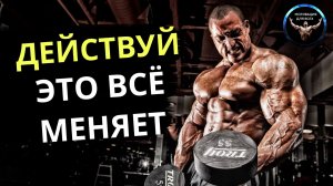 Действуй и твоя жизнь изменится! Мотивация к действию. Мотивационное видео