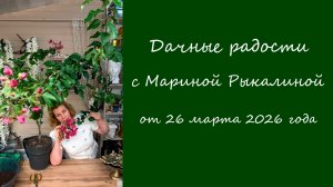 Дачные радости с Мариной Рыкалиной от 26 марта 2026 года