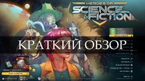 Краткий обзор Heroes of Science and Fiction