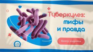 Центр здоровья - Туберкулез: мифы и правда