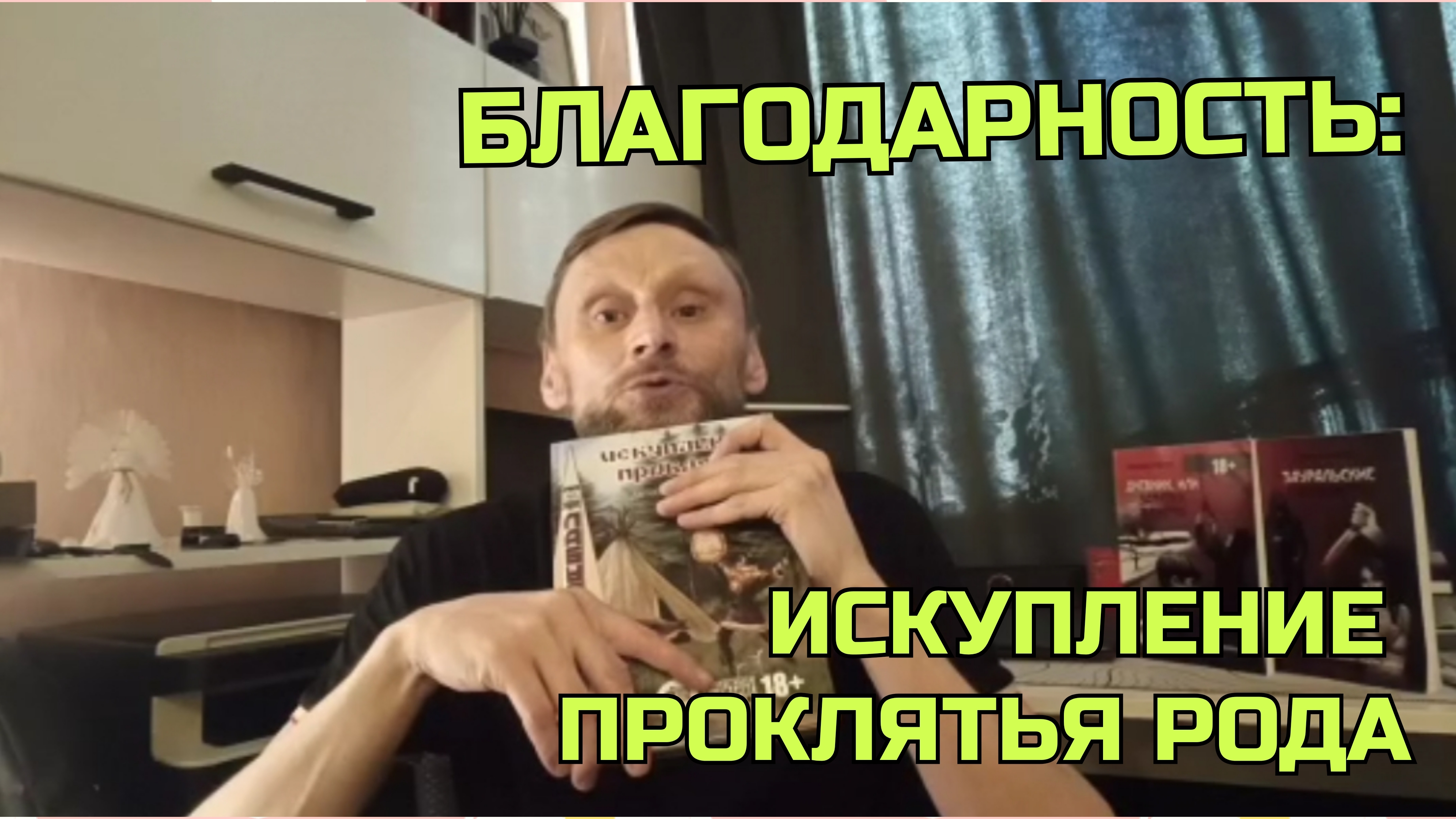 Искупление проклятья: зеркало души, триггеры и путь к целостности. Завершение 19‑летнего цикла