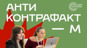 VII Международный  молодёжный форум «Антиконтрафакт-М»