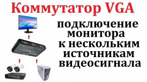 Часть 10. Как подключить два компьютера к одному монитору. Коммутатор VGA видеосигналов