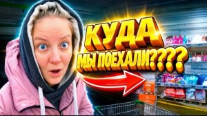КУДА МЫ ПОЕХАЛИ | Дом в деревне | Деревенская жизнь | Семья в селе