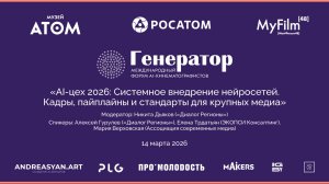 Фойе: Сессия «AI-цех 2026: Системное внедрение нейросетей»
