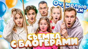 СЪЕМКА С БЛОГЕРАМИ 🎬