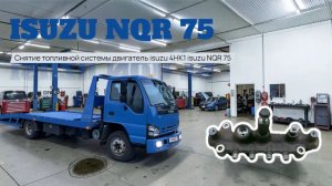 Снятия топливной рампы топливных трубок двигателя Isuzu 4HK1 автомобиль isuzu NQR 75 ремонт запчасти