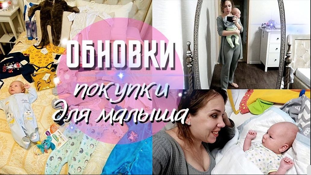 ПОКУПКИ ДЛЯ МАЛЫША👼 Новая одежда для новорожденного и другое