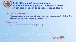 Возможности оптимальной терапии при ведении АГ, ИБС и СН. Движение к цели вместе с пациентом