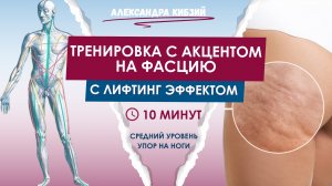 10 минут, которые запускают ЛИМФОДРЕНАЖ НОГ и улучшают упругость.