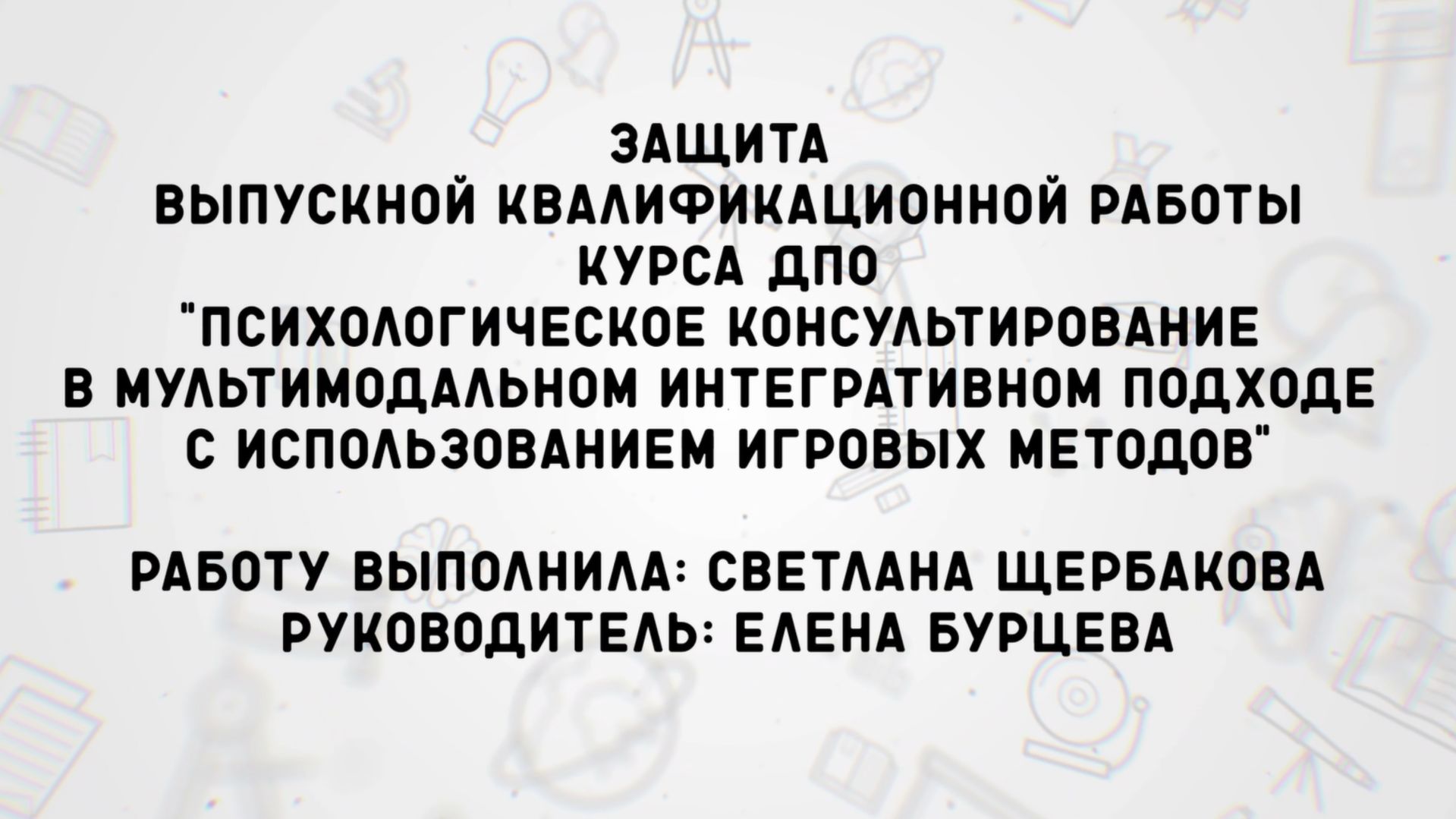 Защита Выпускной Квалификационной Работы Светланы Щербаковой, март 2026