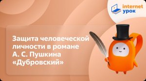 Литература 6 класс. Защита человеческой личности в романе А. С. Пушкина «Дубровский». Сочинение