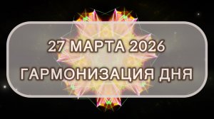 Гармонизация дня 27 марта 2026. Трансформационная МЕДИТАЦИЯ. Позитивные вибрации.