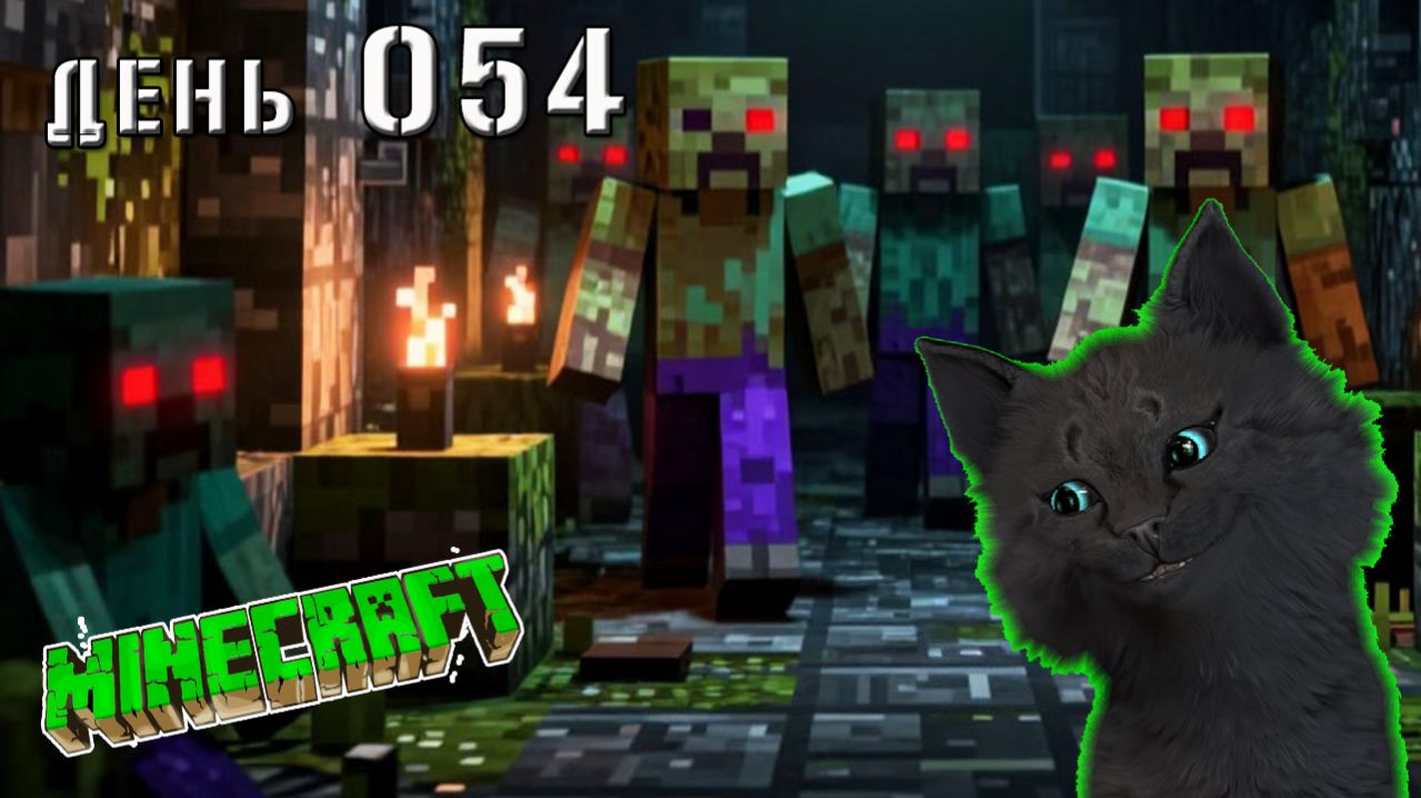 Minecraft СУПЕР КОПНУЛ И ПОПАЛ В ШАХТУ ПОЛНУЮ ЗОМБИ,  ОСТРОВ АМОНГ 🐱 МАЙНКРАФТ ВЫЖИВАНИЕ ДЕНЬ 54