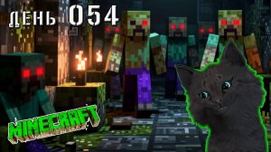 Minecraft СУПЕР КОПНУЛ И ПОПАЛ В ШАХТУ ПОЛНУЮ ЗОМБИ,  ОСТРОВ АМОНГ 🐱 МАЙНКРАФТ ВЫЖИВАНИЕ ДЕНЬ 54