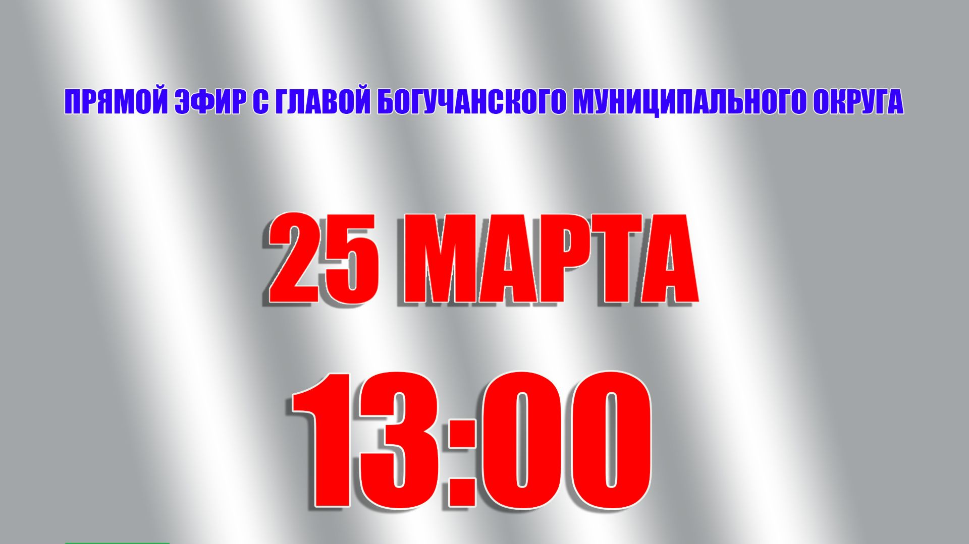 Прямой эфир от 25 марта 2026 (запись)