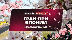 Квалификация. Гран-При Японии. Сезон 2026. С комментариями Андрюса Люткявичюса. РейсКаст