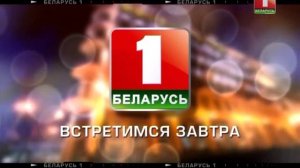 Конец эфира (Беларусь-1, 12.10.2015)