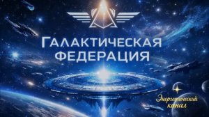 Это будет полное представление Галактическая Федерация