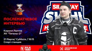Кирилл Лаптев (Титаны-2) - интервью после матча Титаны-2 vs Зверобои от 21.03.26