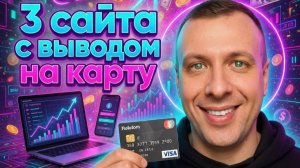 Сайты для заработка без вложений с выводом на карту. Как заработать в интернете новичку