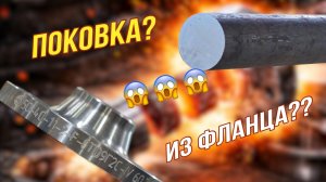 ШОК!!! Мы начали делать поковки из фланцев?!?!?! Новое видео в рубрике цАГИЯ мЕХА!