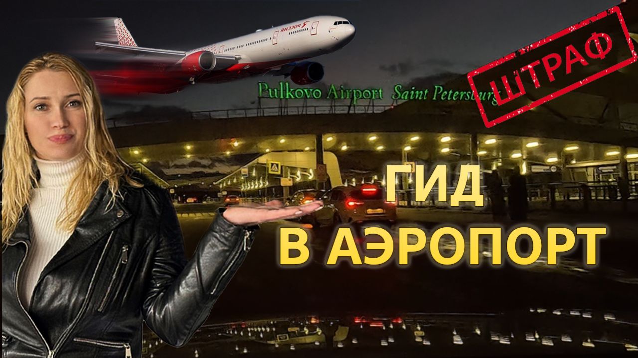 АЭРОПОРТ ПУЛКОВО для Таксиста.ПОШАГОВЫЙ ГИД + Мой Косяк со Штрафом