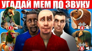 ТУНГ ТУНГ ТУНГ САУР, БОМБАРДИРО КРОКОДИЛО, ТРАЛАЛЕРО ТРАЛАЛА! УГАДАЙ МЕМ ПО ЗВУКУ